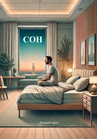 Обложка книги «Сон»
