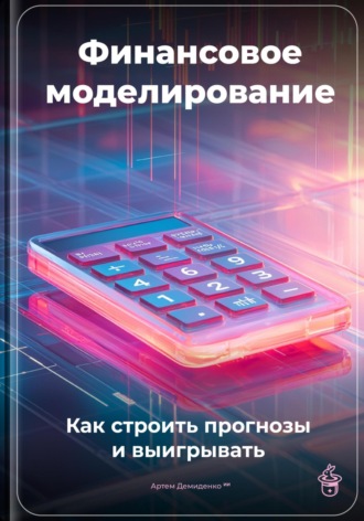 Обложка книги «Финансовое моделирование: Как строить прогнозы и выигрывать»