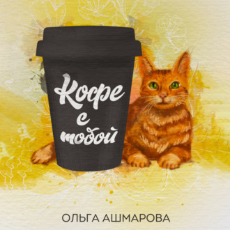 Обложка книги «Кофе с тобой. Сборник рассказов»