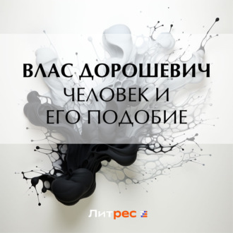 Обложка книги «Человек и его подобие»