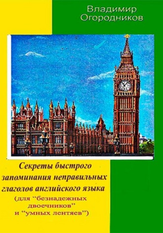 Обложка книги «Секреты быстрого запоминания неправильных глаголов английского языка»