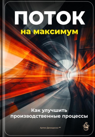 Обложка книги «Поток на максимум: Как улучшить производственные процессы»