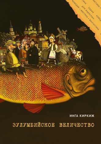 Обложка книги «Зулумбийское величество»