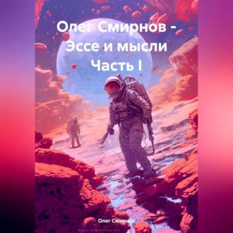 Обложка книги «Олег Смирнов – Эссе и мысли»