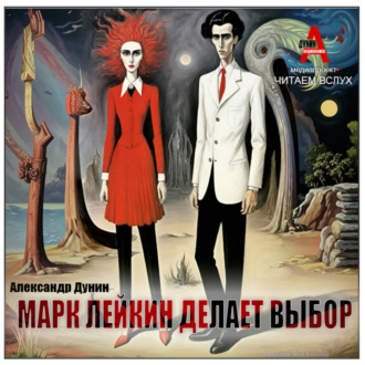 Обложка книги «Марк Лейкин делает выбор»