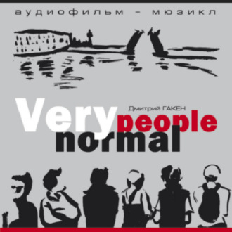 Обложка книги «Very normal people»