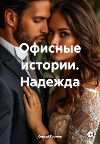 Обложка книги «Офисные истории. Надежда»
