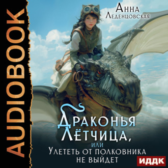 Обложка книги «Драконья летчица, или улететь от полковника не выйдет»