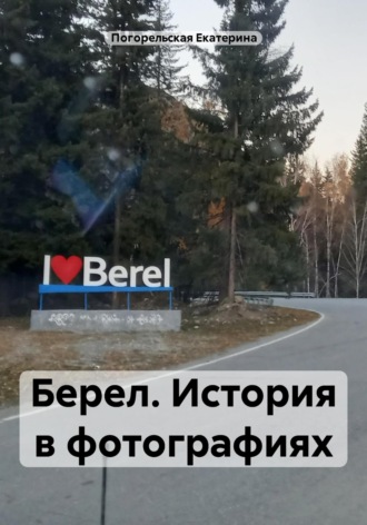 Обложка книги «Берел. История в фотографиях»
