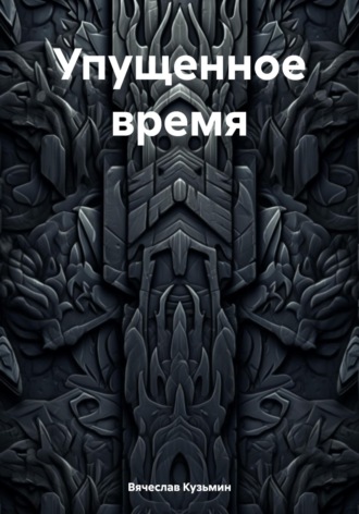 Обложка книги «Упущенное время»