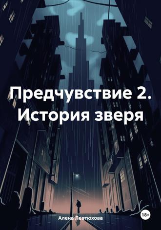 Обложка книги «Предчувствие 2. История зверя»