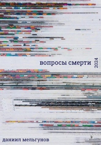 Обложка книги «вопросы смерти»
