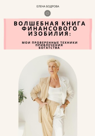 Обложка книги «Волшебная книга финансового изобилия»