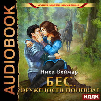 Обложка книги «Бес. Оруженосец поневоле»