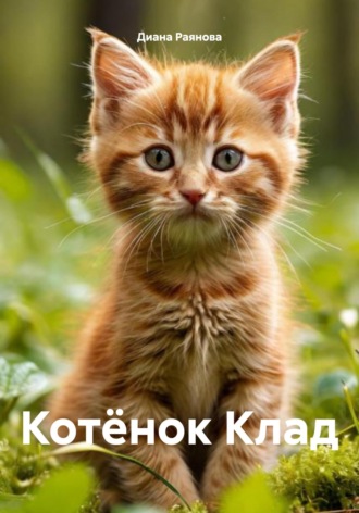 Обложка книги «Котёнок Клад»