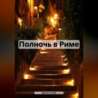 Обложка книги «Полночь в Риме»