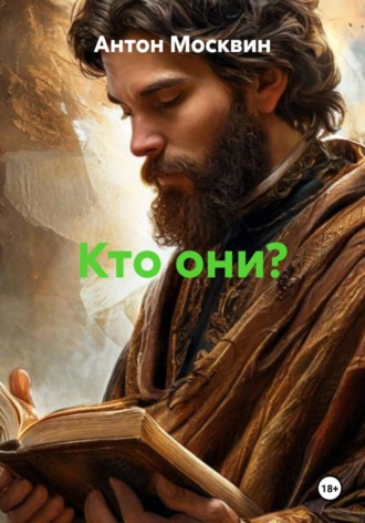 Обложка книги «Кто они?»