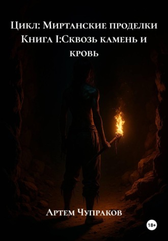 Обложка книги «Цикл: Миртанские проделки Книга I:Сквозь камень и кровь»