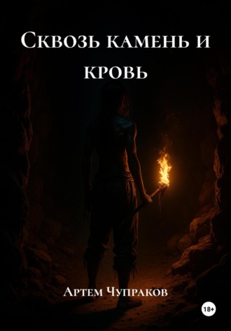 Артем Борисович Чупраков. Сквозь камень и кровь