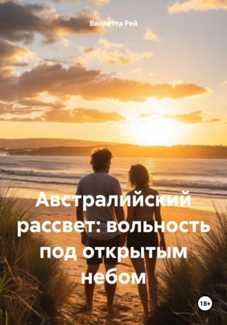 Обложка книги «Австралийский рассвет: вольность под открытым небом»