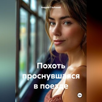 Обложка книги «Похоть проснувшаяся в поезде»