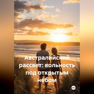 Обложка книги «Австралийский рассвет: вольность под открытым небом»
