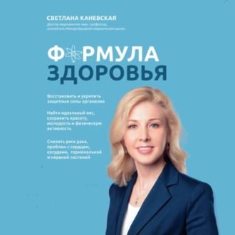 Обложка книги «Формула здоровья»