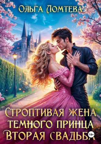 Ольга Ломтева. Строптивая жена темного принца. Вторая свадьба