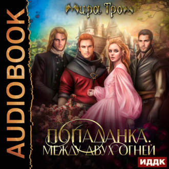 Обложка книги «Попаданка. Между двух огней»