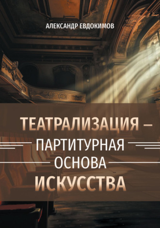 Обложка книги «Пространство театрализации и теамы – партитурная основа искусства. Вербальные и невербальные опоры зримого действа»