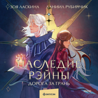 Обложка книги «Наследие Рэйны. Дорога за грань»