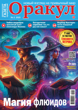 Обложка книги «Оракул №02/2025»