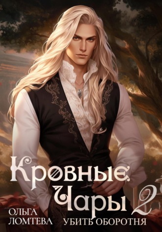 Обложка книги «Кровный чары 2. Убить оборотня»