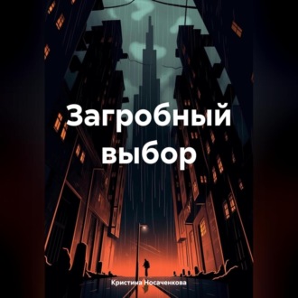 Обложка книги «Загробный выбор»