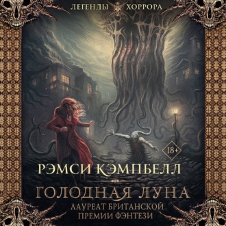 Обложка книги «Голодная луна»