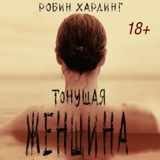Обложка книги «Тонущая женщина»
