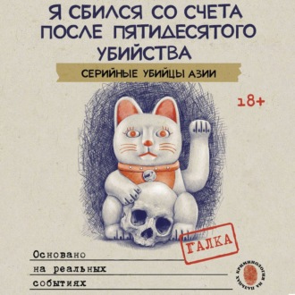 Обложка книги «Я сбился со счета после пятидесятого убийства. Серийные убийцы Азии. Основано на реальных событиях»