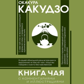 Обложка книги «Книга чая. С комментариями и иллюстрациями»