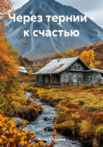 Обложка книги «Через тернии – к счастью»