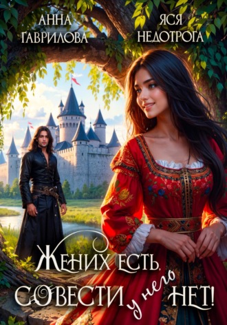 Обложка книги «Жених есть, совести – нет»