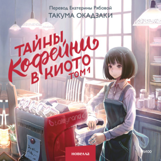 Обложка книги «Тайны кофейни в Киото. Том 1»