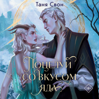 Обложка книги «Поцелуй со вкусом яда»