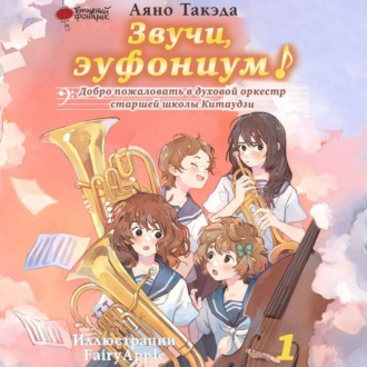 Обложка книги «Звучи, эуфониум! Добро пожаловать в духовой оркестр старшей школы Китаудзи. Том 1»