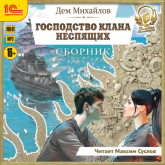 Обложка книги «Господство клана Неспящих. Сборник. Книги 1-8»