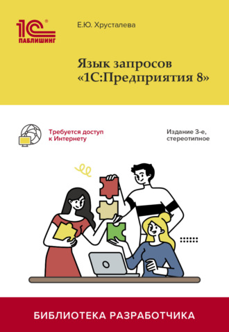 Обложка книги «Язык запросов «1С:Предприятия 8». 3-е издание (+ 2epub)»