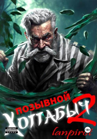 Обложка книги «Позывной «Хоттабыч»#2. Узник Абакана»