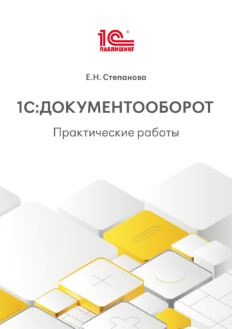 Обложка книги «1С:Документооборот. Практические работы (+ epub)»