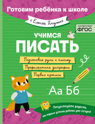 Обложка книги «Учимся писать»