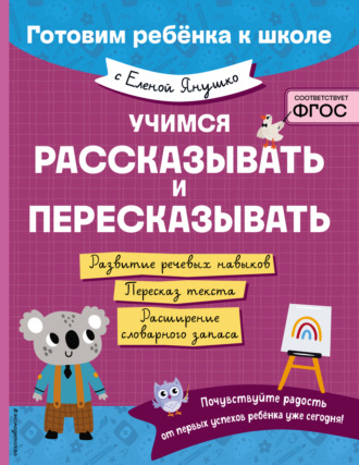 Обложка книги «Учимся рассказывать и пересказывать»