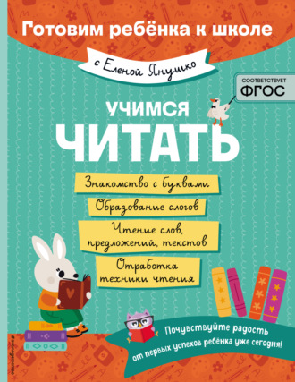 Обложка книги «Учимся читать»